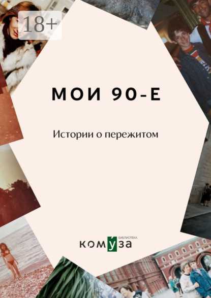 Мои 90-е. Истории о пережитом