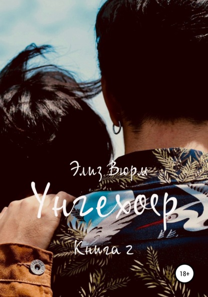 Унгехоер. Книга 2