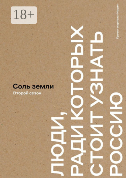 Соль земли. Люди, ради которых стоит узнать Россию. Второй сезон