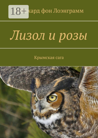 Лизол и розы. Крымская сага