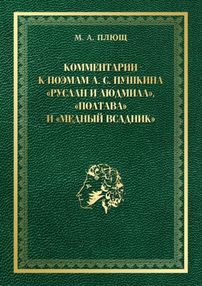 Комментарии к поэмам А. С. Пушкина «Руслан и Людмила», «Полтава» и «Медный всадник»