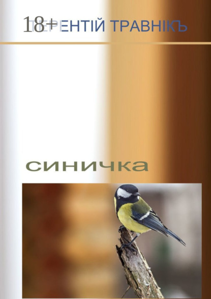 Синичка