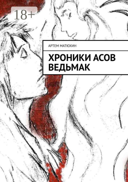 Хроники Асов Ведьмак