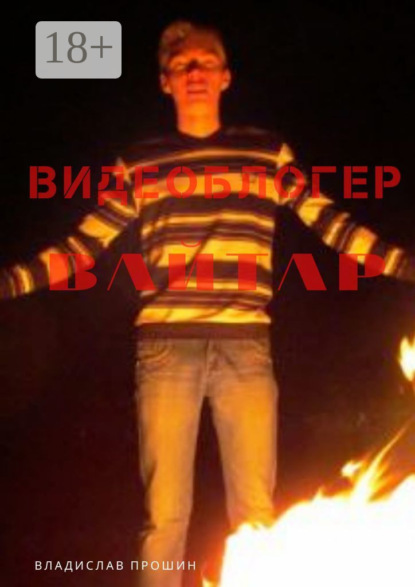 Видеоблогер Вайтар. Девять глав мертворождённой книги