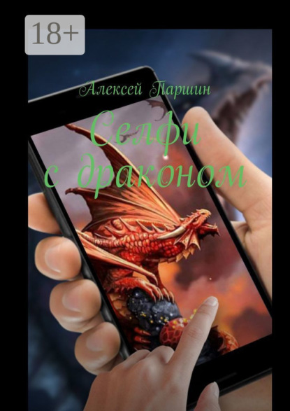 Селфи с драконом