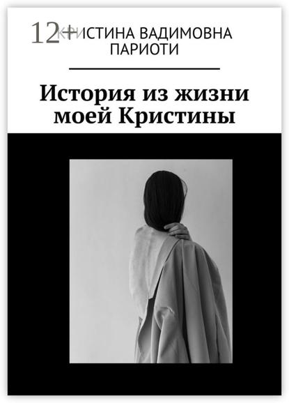 История из жизни моей Кристины