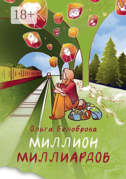 Миллион миллиардов. Сборник рассказов