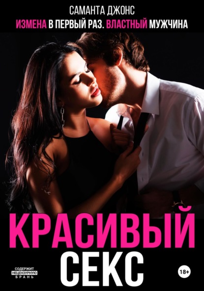 Красивый секс. Властный мужчина. Измена в первый раз