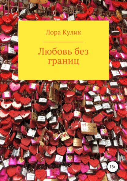 Любовь без границ