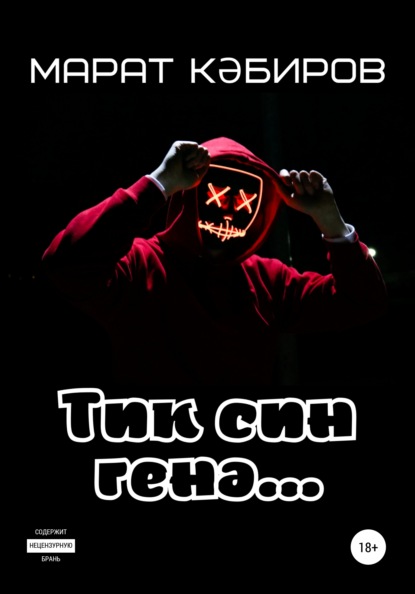 Тик син генә…