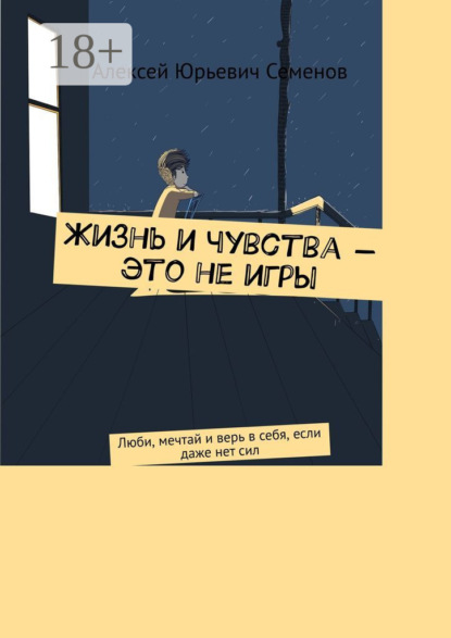 Жизнь и чувства – это не игры. Люби, мечтай и верь в себя, если даже нет сил