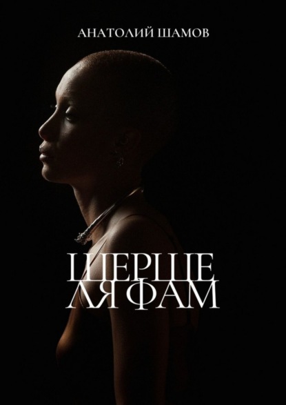 Шерше ля фам. Любовная лирика