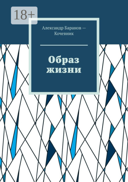 Образ жизни