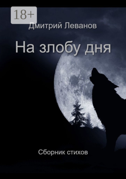 На злобу дня. Сборник стихов