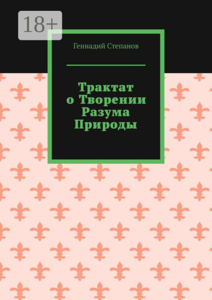 Трактат о творении разума природы
