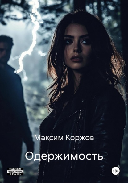 Одержимость