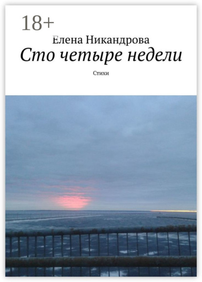 Сто четыре недели. Стихи