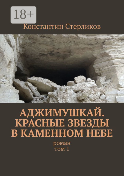 Аджимушкай. Красные звезды в каменном небе. Роман. Том 1
