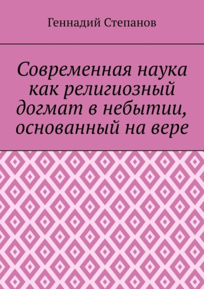 Современная наука как религиозный догмат в небытии, основанный на вере