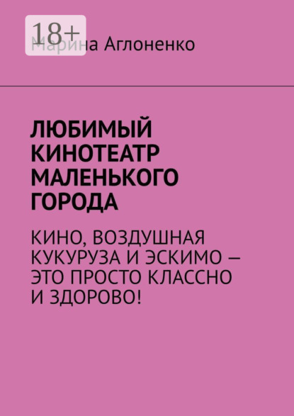 Любимый кинотеатр маленького города. Кино, воздушная кукуруза и эскимо – это просто классно и здорово!