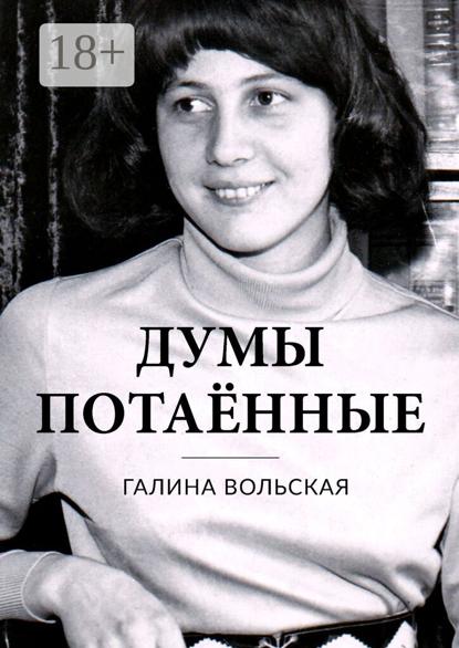 Думы потаённые