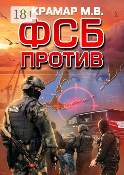 ФСБ против