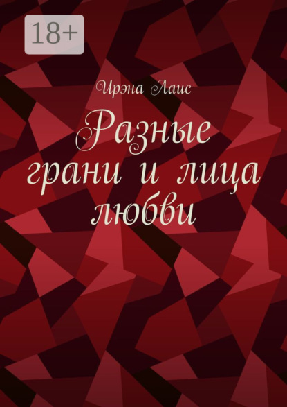 Разные грани и лица любви