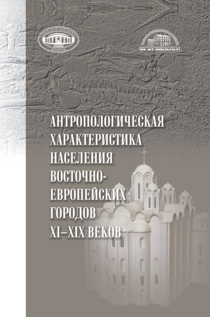 Антропологическая характеристика населения восточноевропейских городов 11-19 вв.