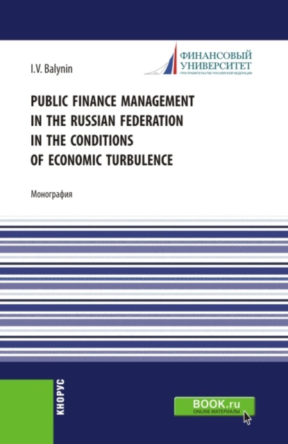 Public Finance Management in the Russian Federation in the Conditions of Economic Turbulence. (Бакалавриат, Магистратура). Монография.