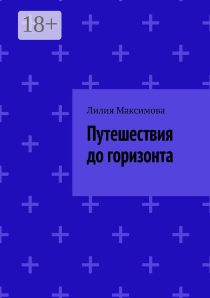 Путешествия до горизонта