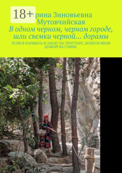 В одном черном, черном городе, шли съемки черной… дорамы. Если я напьюсь и засну на тротуаре, донеси меня домой на спине