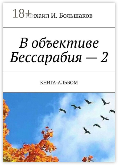 В объективе Бессарабия – 2. Книга-альбом