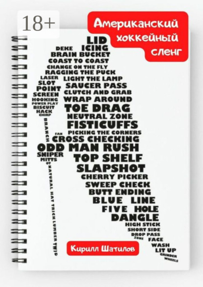 Американский хоккейный сленг