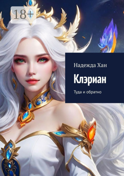 Клэриан. Туда и обратно