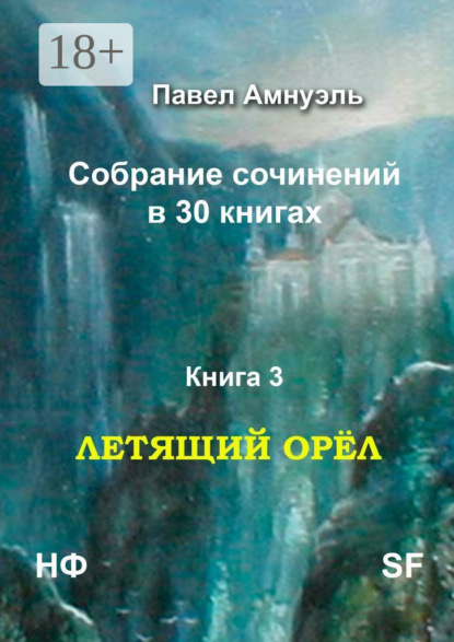 Летящий Орёл. Собрание сочинений в 30 книгах. Книга 3