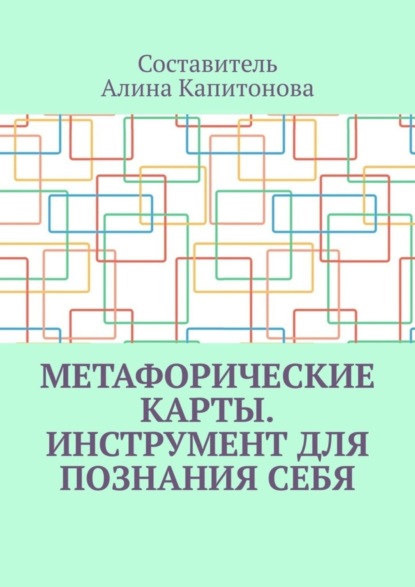 Метафорические карты. Инструмент для познания себя