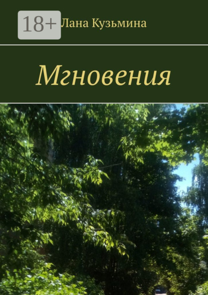 Мгновения