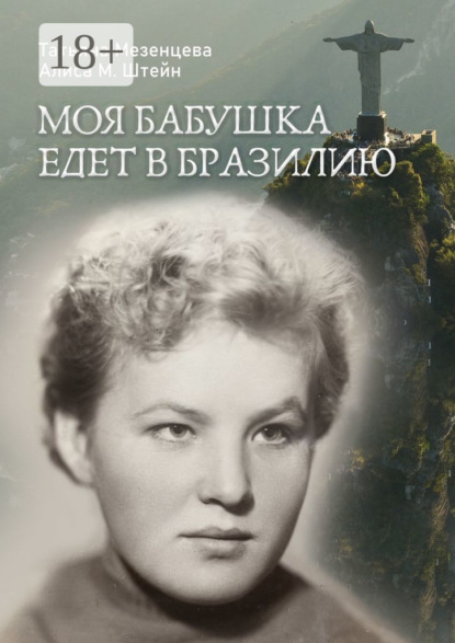 Моя бабушка едет в Бразилию