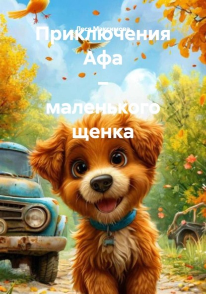 Приключения Афа – маленького щенка