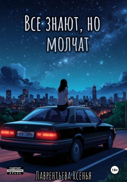 Все знают, но молчат