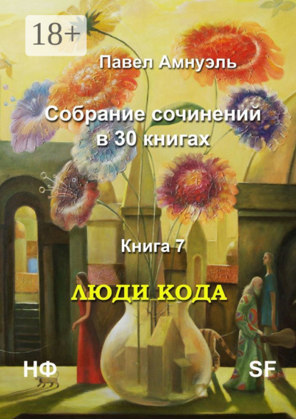 Люди кода. Собрание сочинений в 30 книгах. Книга 7
