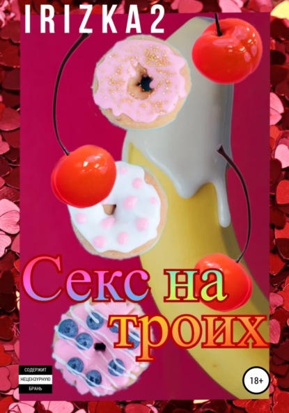 Секс на троих