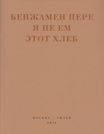 Я не ем этот хлеб