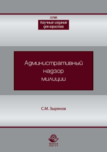 Административный надзор милиции