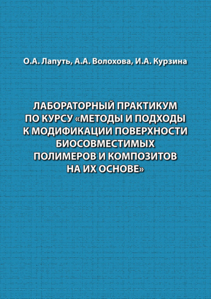 Лабораторный практикум по курсу «Методы и подходы к модификации поверхности биосовместимых полимеров и композитов на их основе»