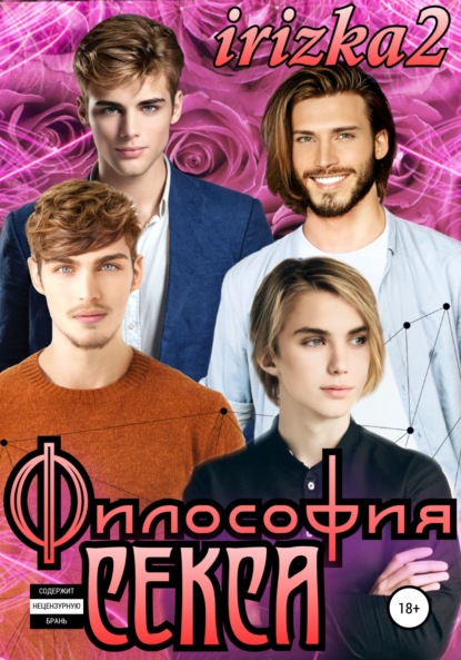 Философия секса