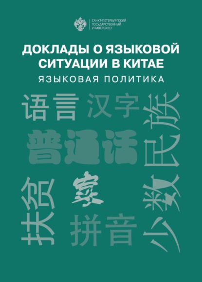 Доклады о языковой ситуации в Китае. Языковая политика