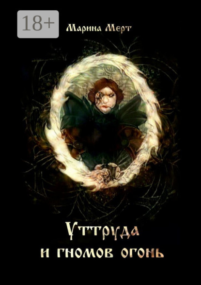Уттруда и гномов огонь