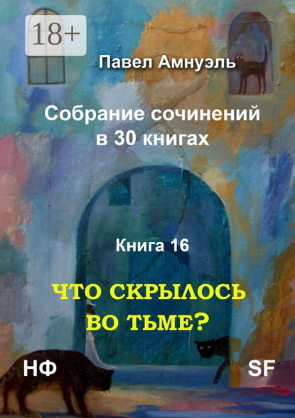 Что скрылось во тьме? Собрание сочинений в 30 книгах. Книга 16