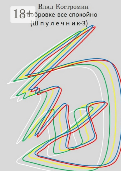 В Бобровке все спокойно (Шпулечник-3)